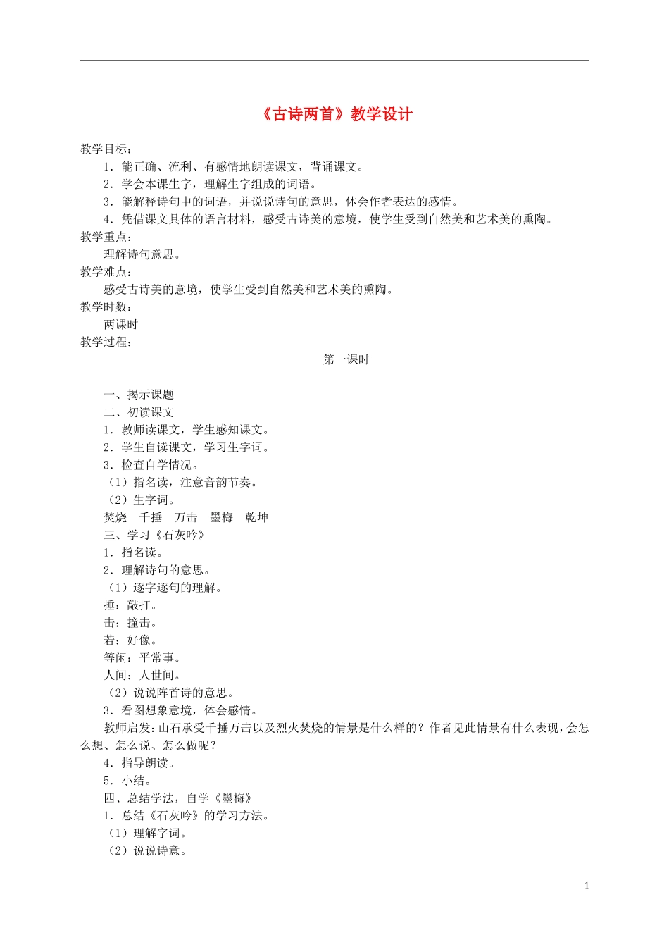 六年级语文下册 古诗两首 2教案 苏教版_第1页