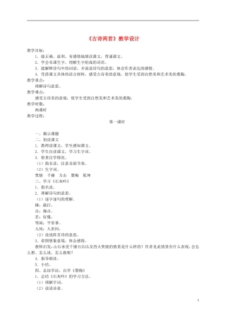 六年级语文下册 古诗两首 2教案 苏教版