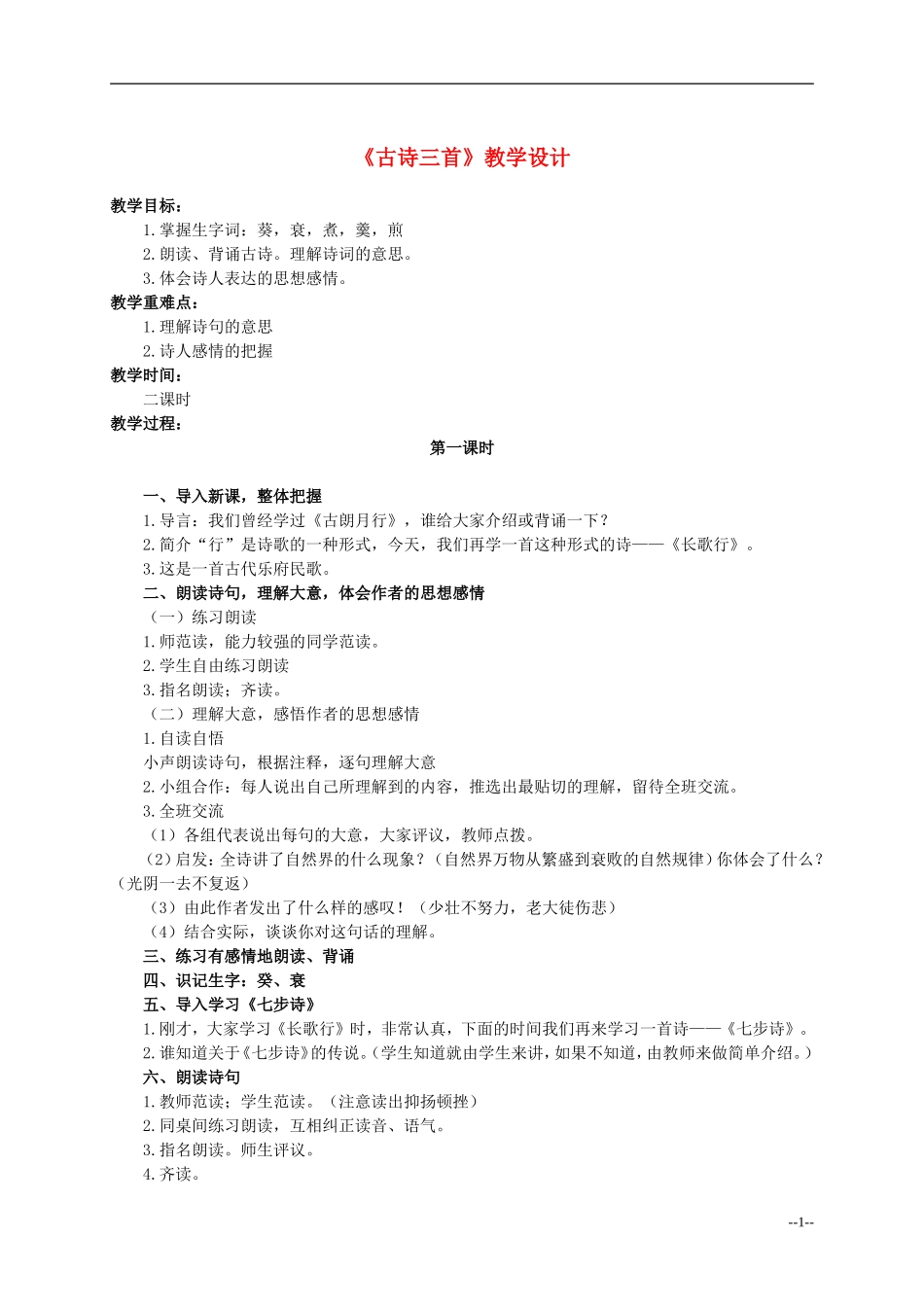 六年级语文下册 古诗三首5教案 人教版_第1页
