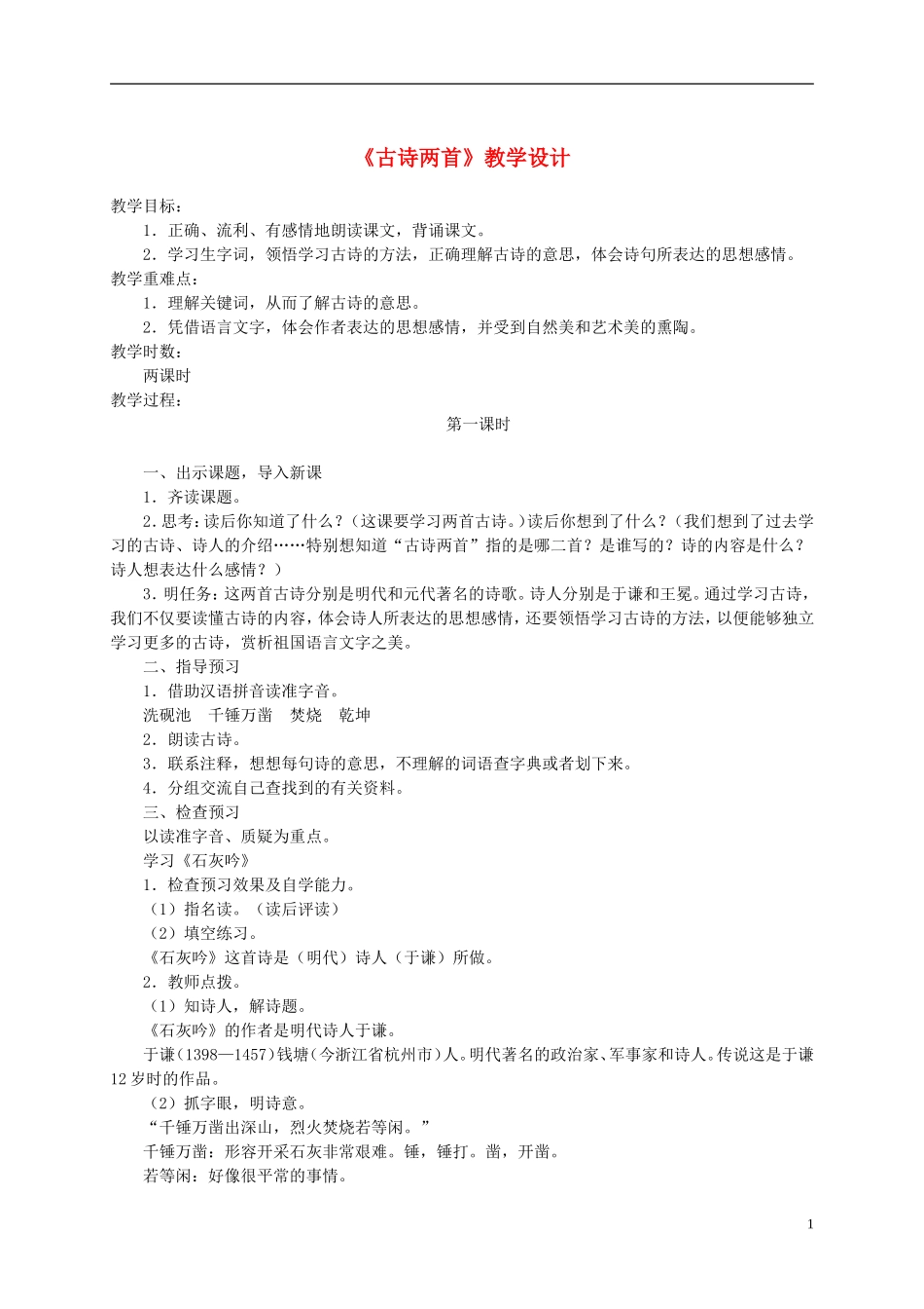 六年级语文下册 古诗两首 1教案 苏教版_第1页