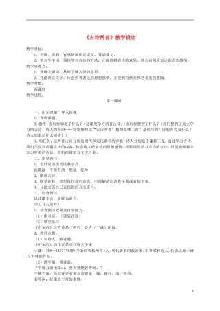 六年级语文下册 古诗两首 1教案 苏教版