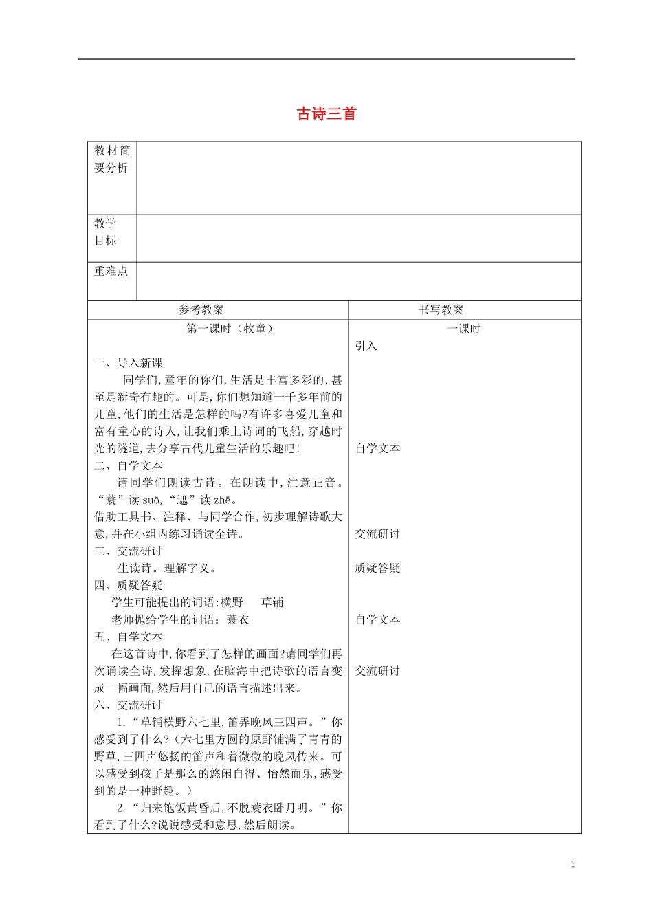六年级语文下册 古诗三首3教案 冀教版_第1页
