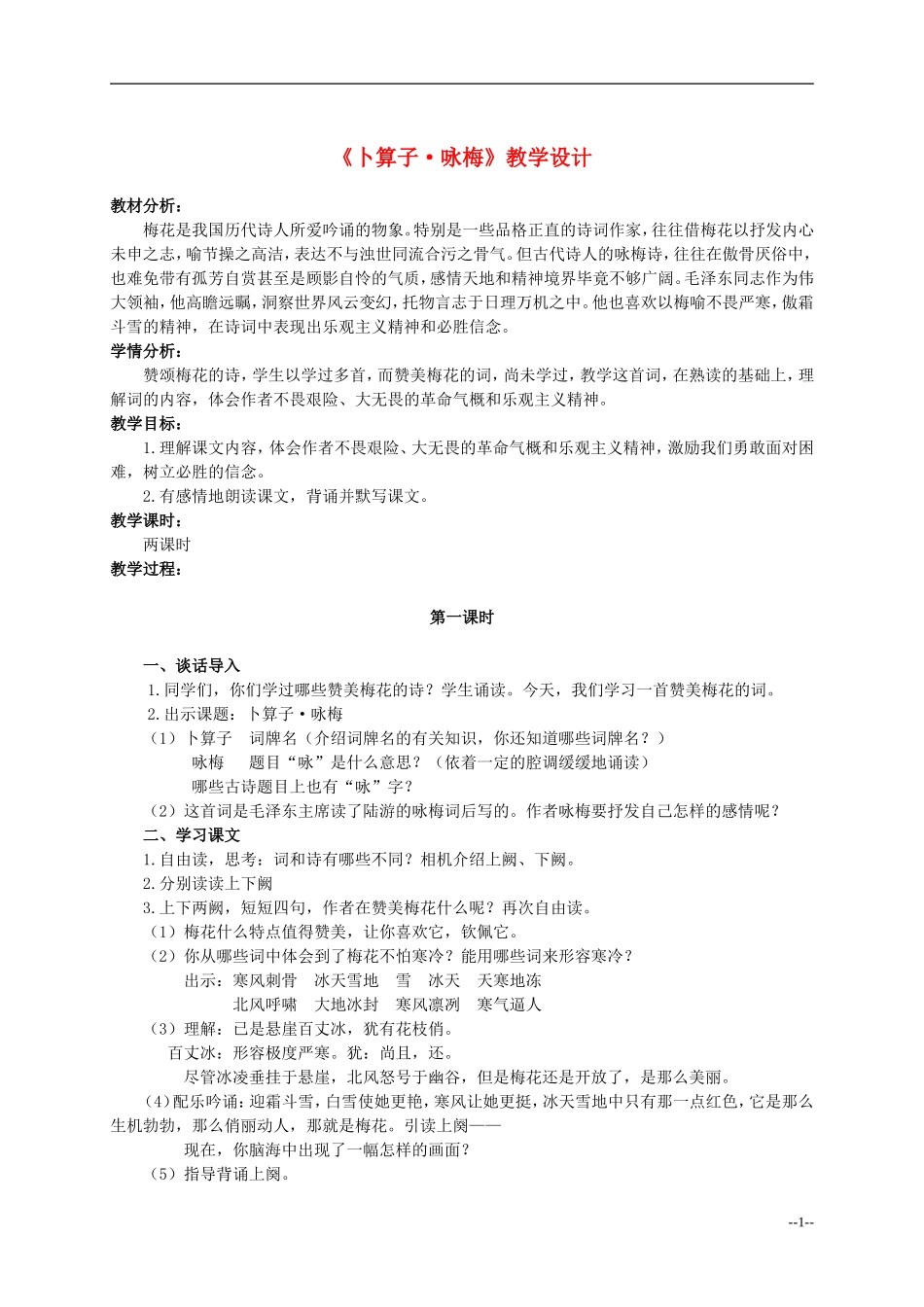 六年级语文下册 卜算子 咏梅3教案 人教版_第1页