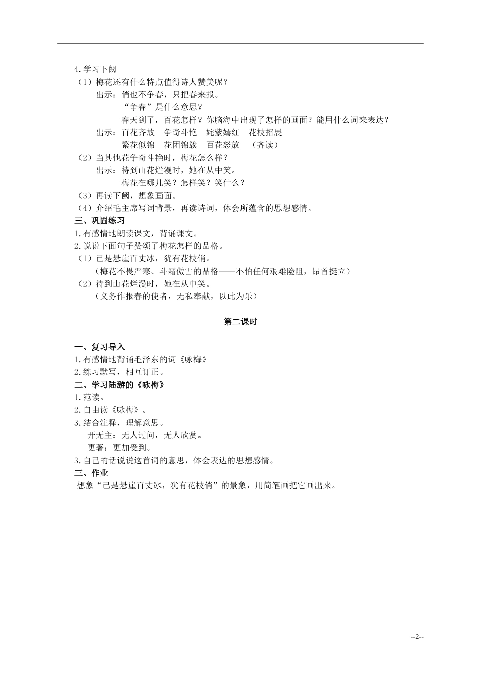 六年级语文下册 卜算子 咏梅3教案 人教版_第2页
