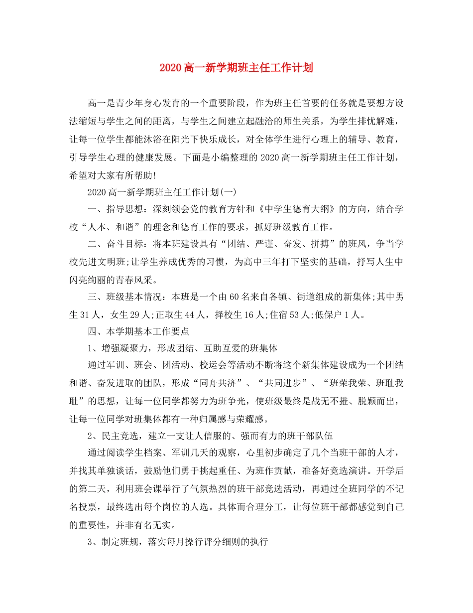 2020高一新学期班主任工作计划 _第1页