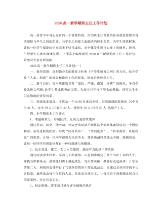 2020高一新学期班主任工作计划 