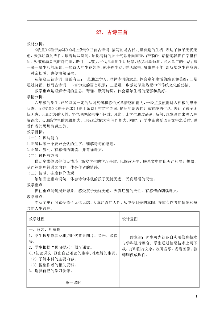 六年级语文下册 古诗三首1教案 冀教版_第1页