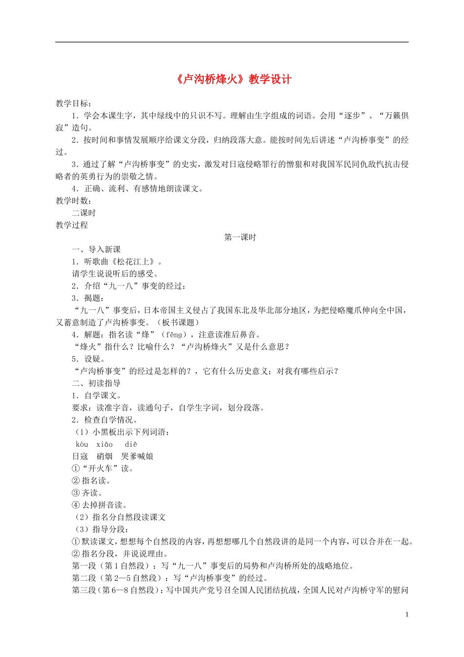 六年级语文下册 卢沟桥烽火 3教案 苏教版_第1页