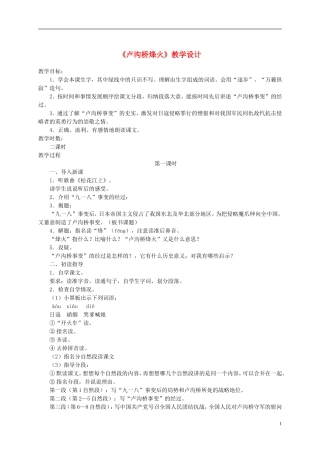 六年级语文下册 卢沟桥烽火 3教案 苏教版