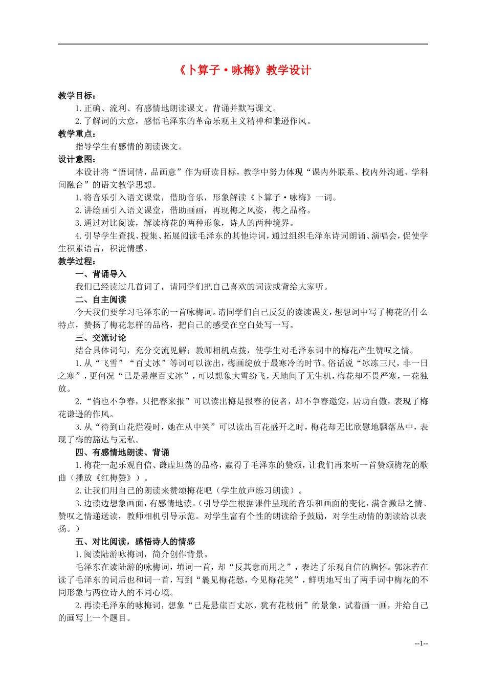 六年级语文下册 卜算子 咏梅4教案 人教版_第1页
