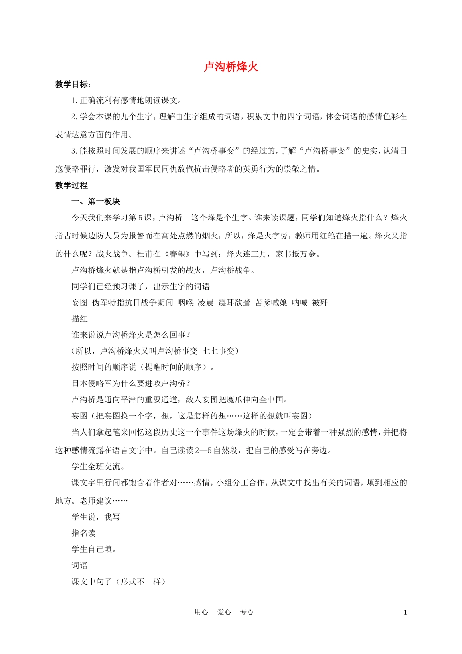 六年级语文下册 卢沟桥烽火 2教案 苏教版_第1页