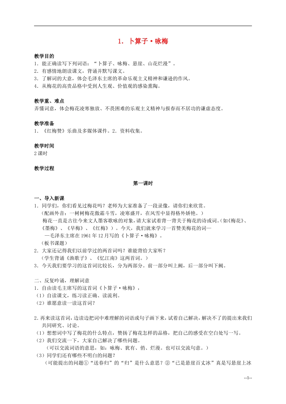 六年级语文下册 卜算子 咏梅2_1教案 人教版_第1页