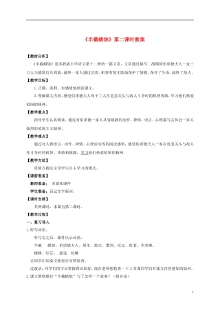 六年级语文下册 半截蜡烛 第二课时教案 苏教版