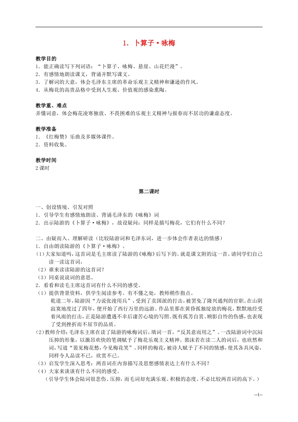 六年级语文下册 卜算子 咏梅2_2教案 人教版_第1页
