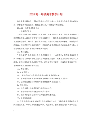 2020高一年级美术教学计划 