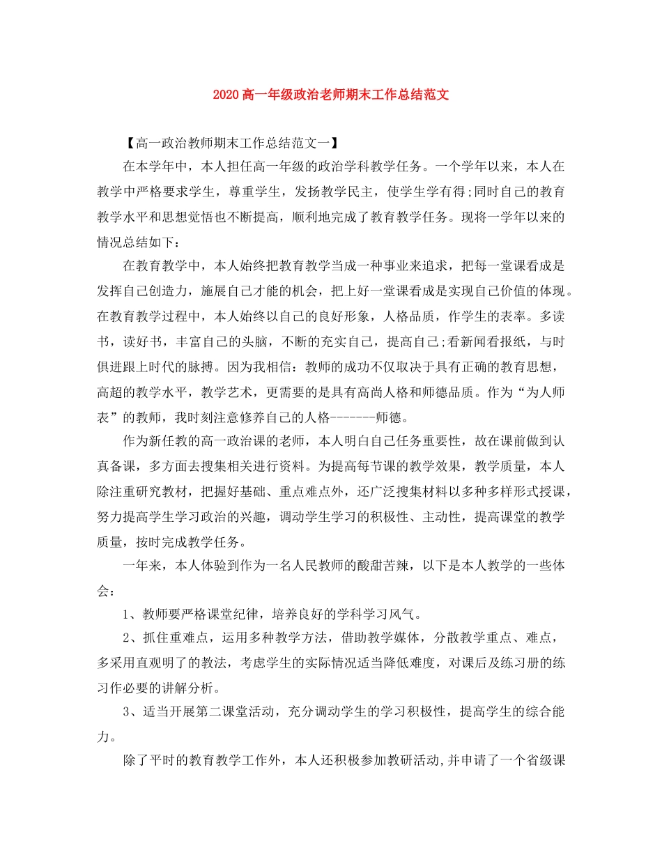 2020高一年级政治老师期末工作总结范文 _第1页