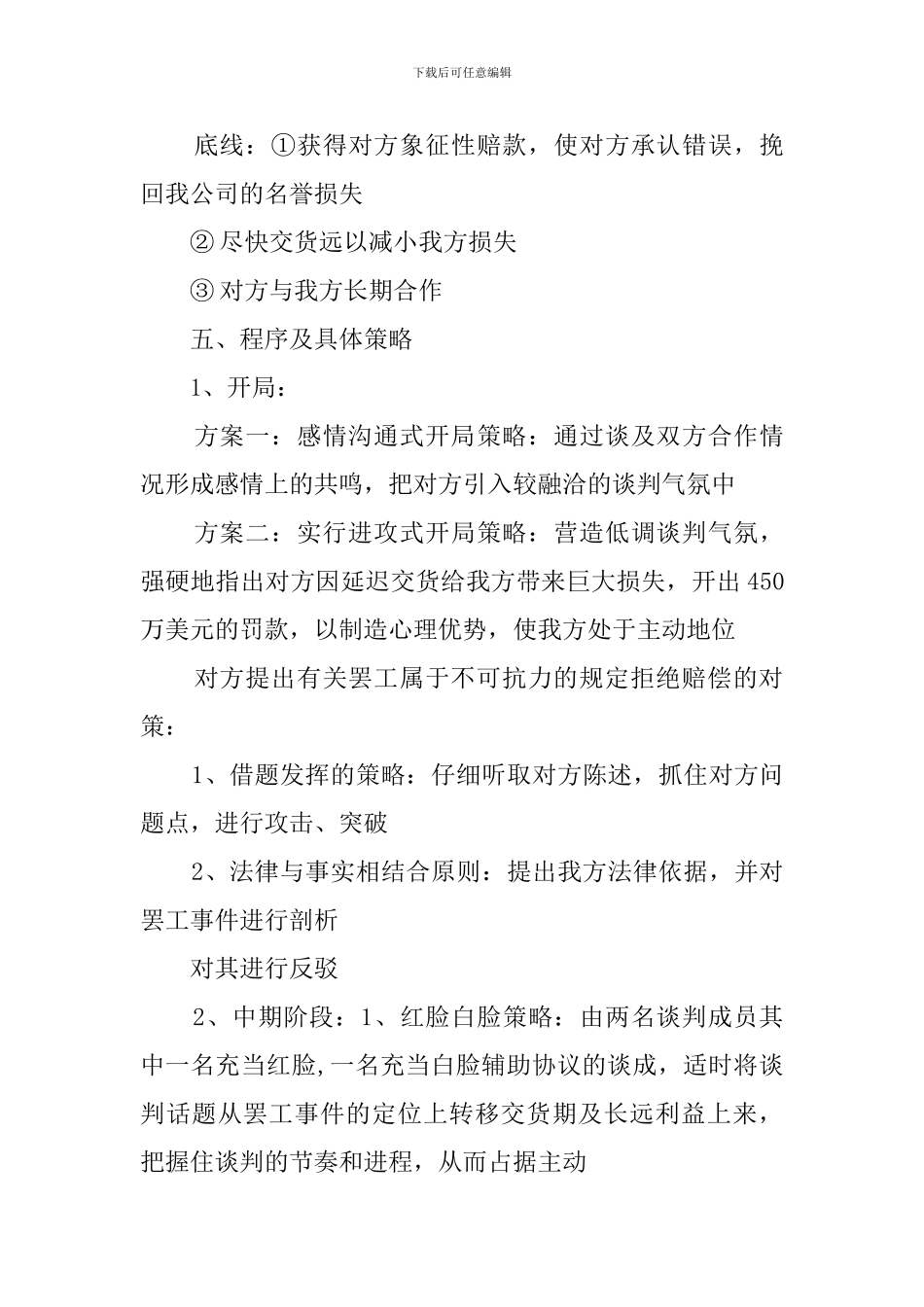 企业商务谈判的策划书范文_第3页