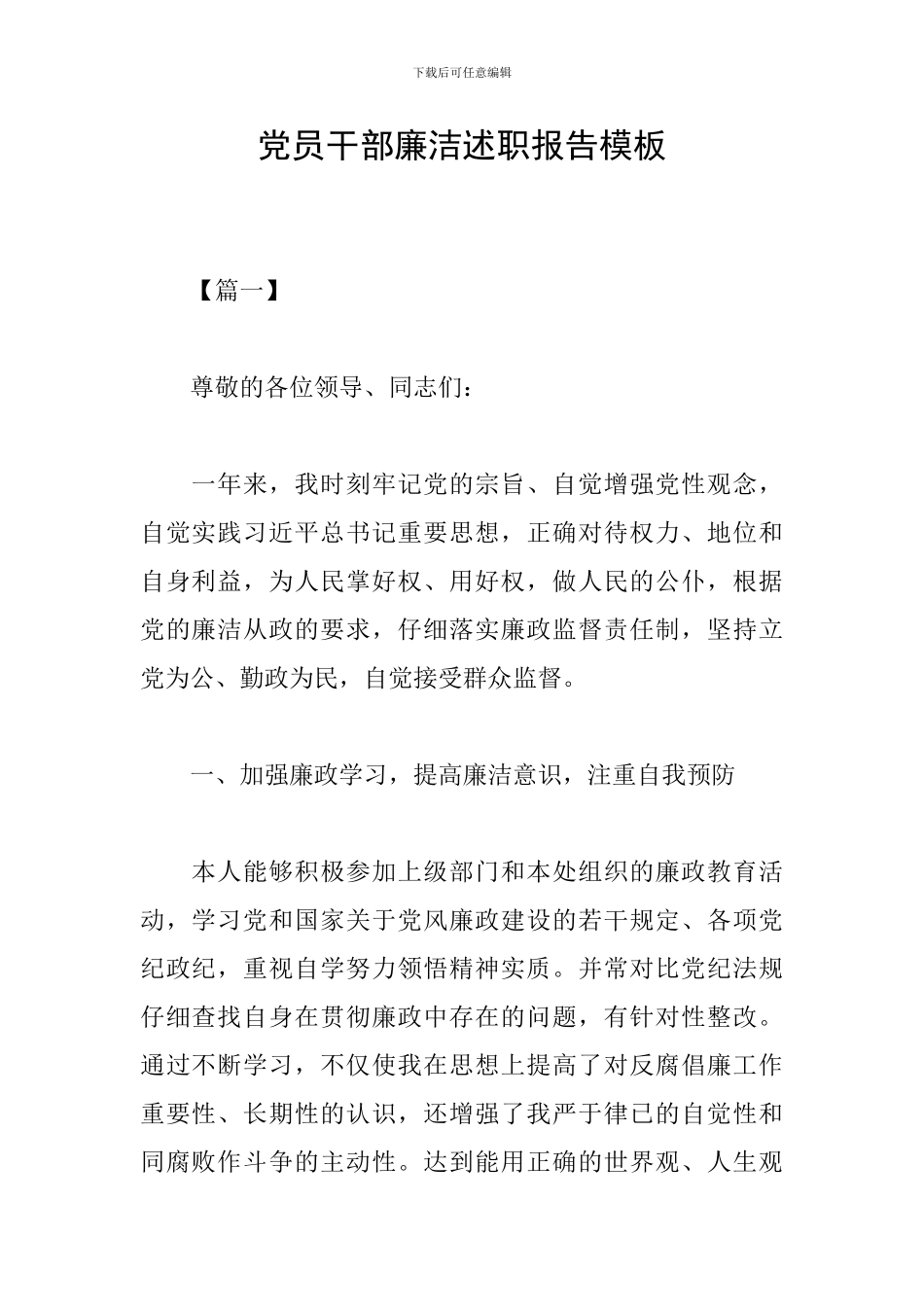 党员干部廉洁述职报告模板_第1页