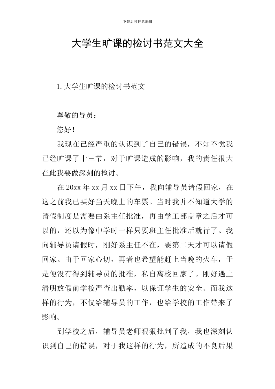 大学生旷课的检讨书范文大全_第1页