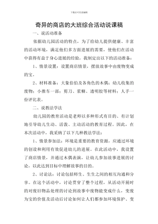 奇妙的商店的大班综合活动说课稿