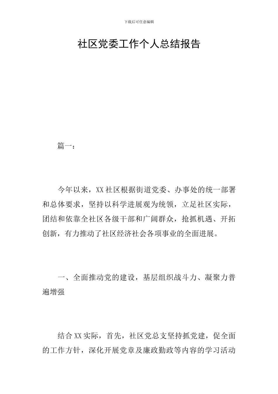 社区党委工作个人总结报告_第1页