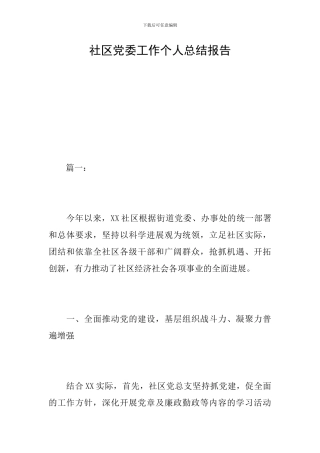 社区党委工作个人总结报告