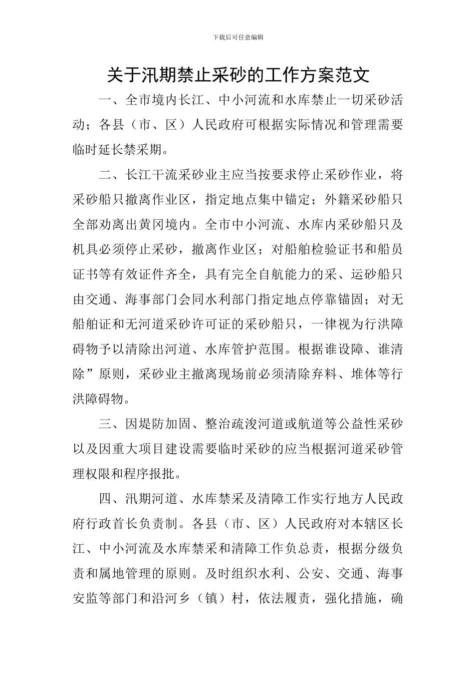 关于汛期禁止采砂的工作方案范文_第1页