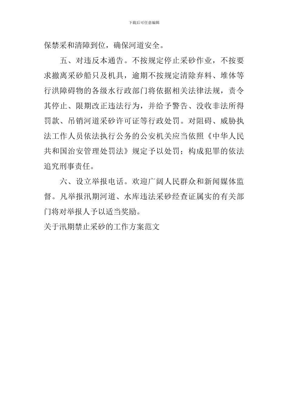 关于汛期禁止采砂的工作方案范文_第2页
