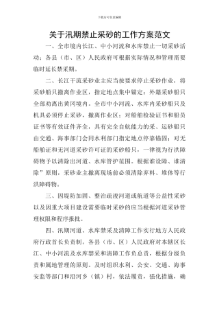 关于汛期禁止采砂的工作方案范文