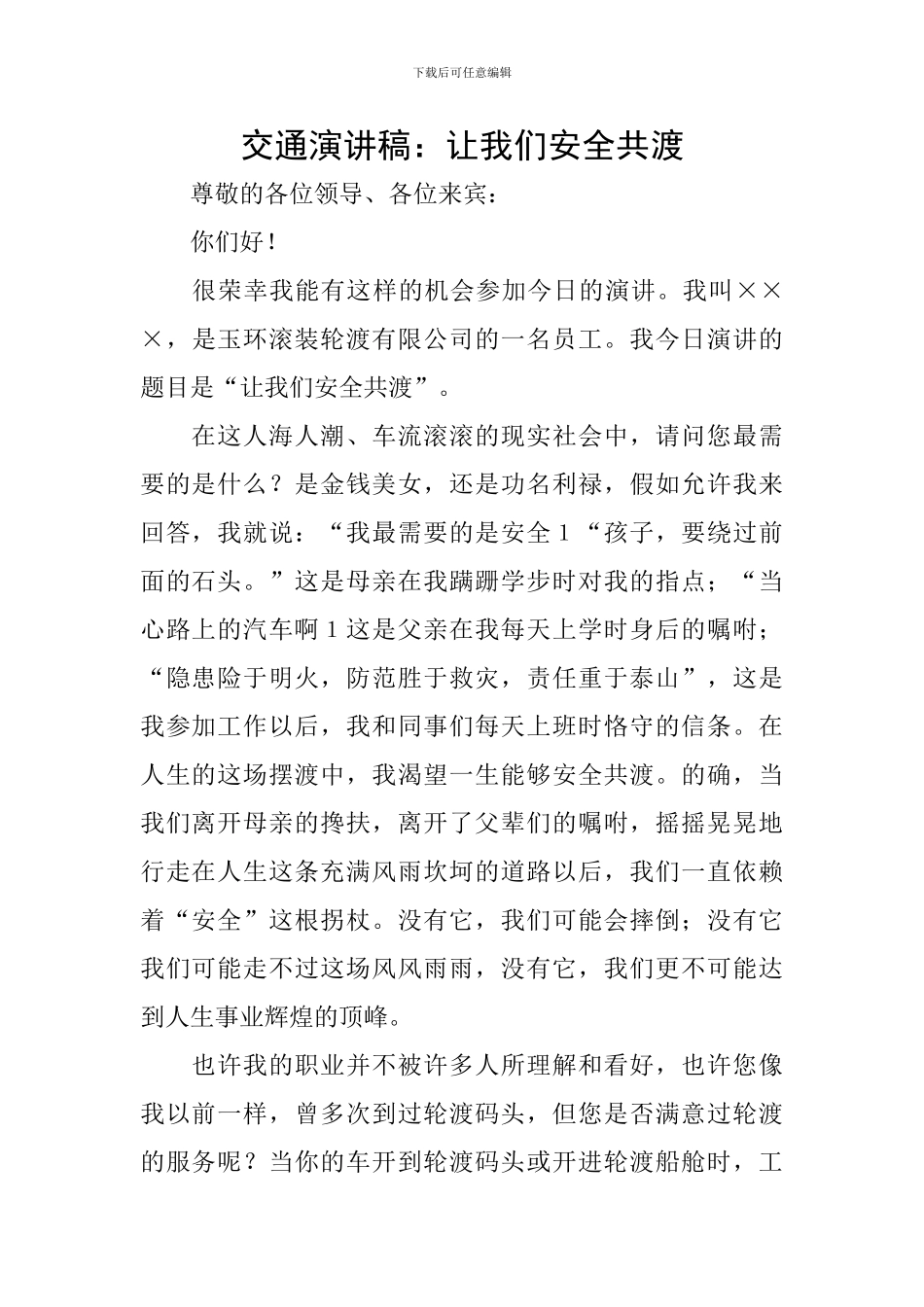 交通演讲稿：让我们安全共渡_第1页