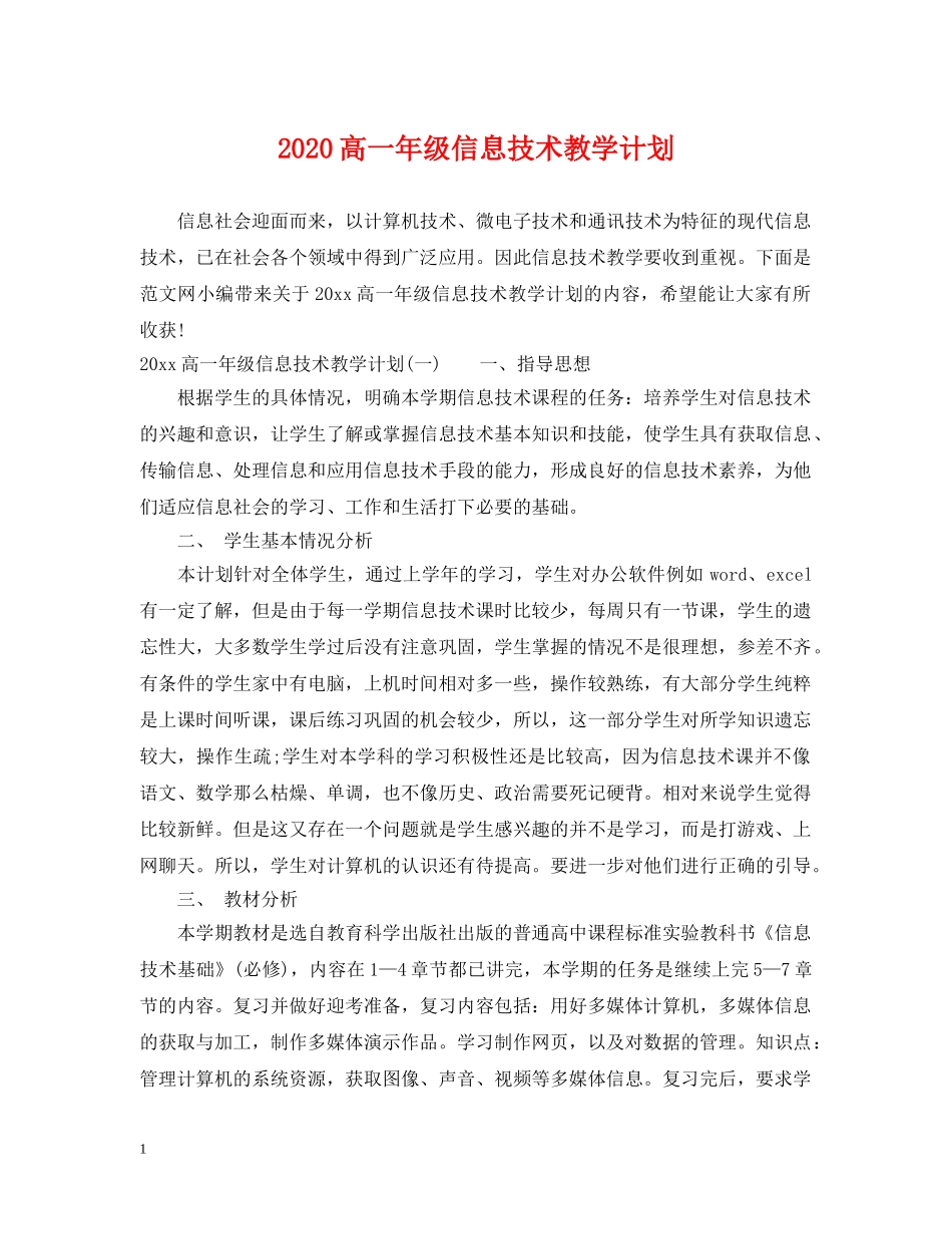 2020高一年级信息技术教学计划 _第1页