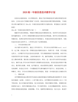 2020高一年级信息技术教学计划 