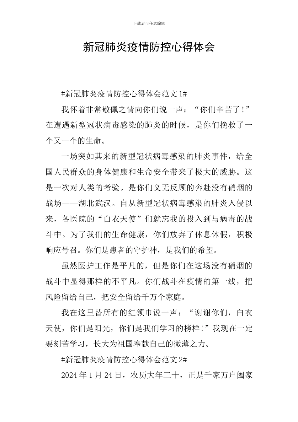 新冠肺炎疫情防控心得体会_第1页