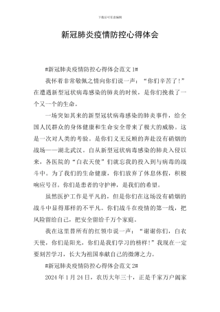 新冠肺炎疫情防控心得体会
