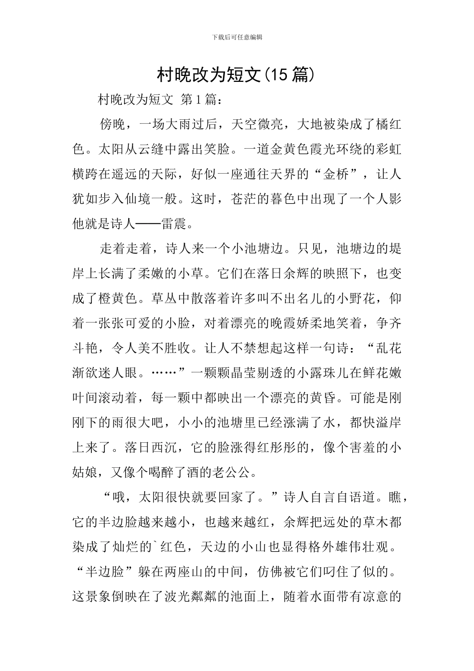 村晚改为短文_第1页