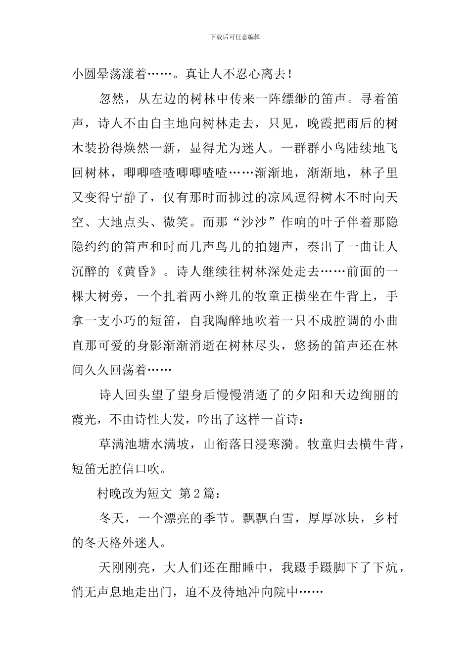 村晚改为短文_第2页