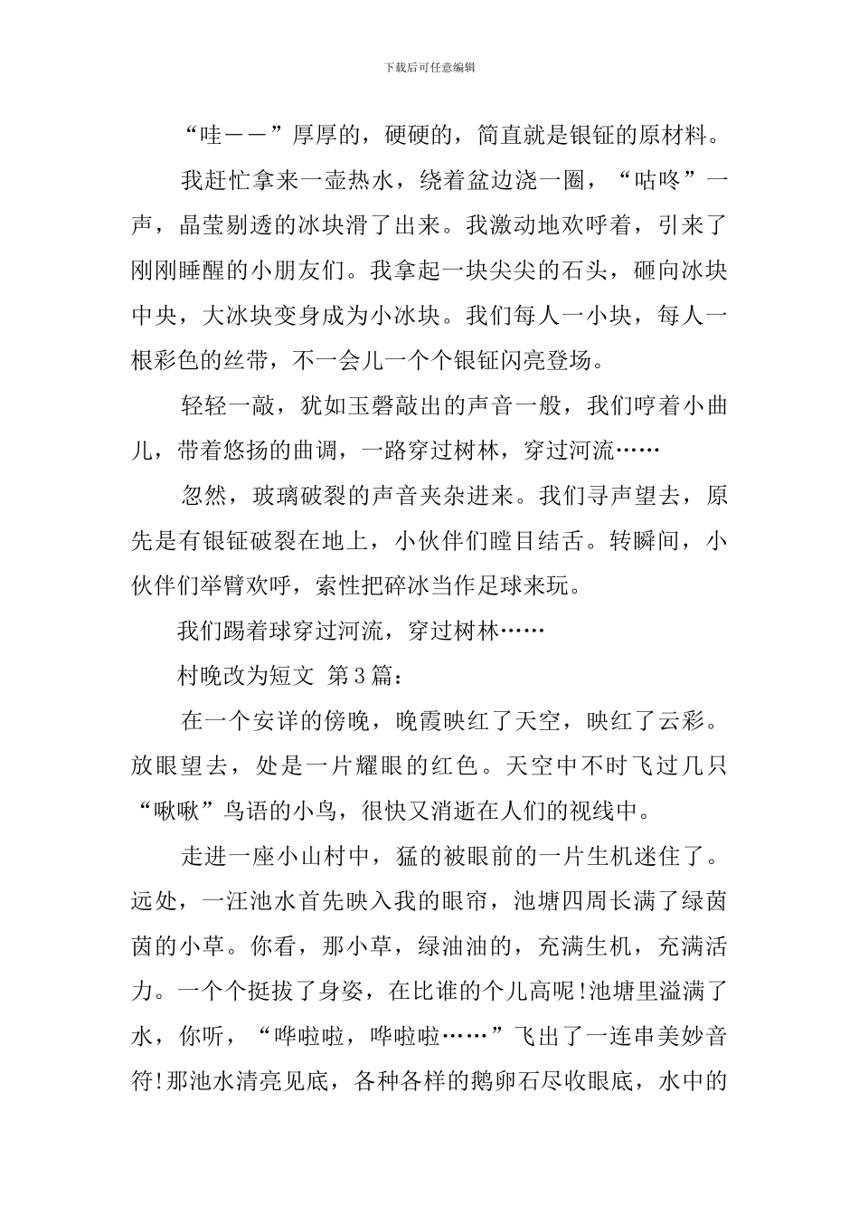 村晚改为短文_第3页