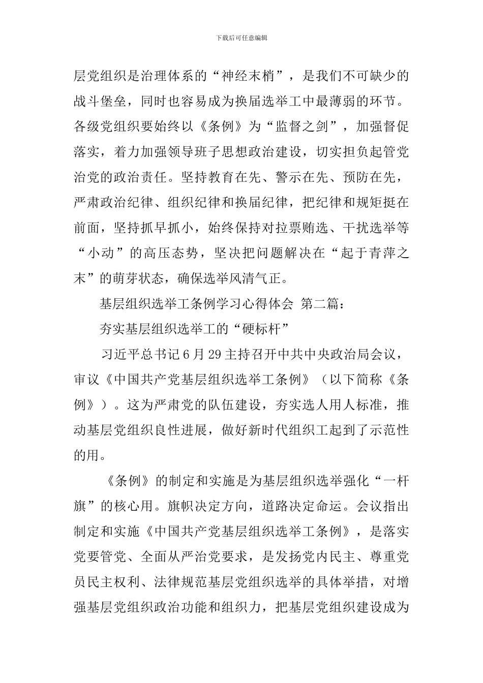 基层组织选举工作条例学习心得体会_第3页