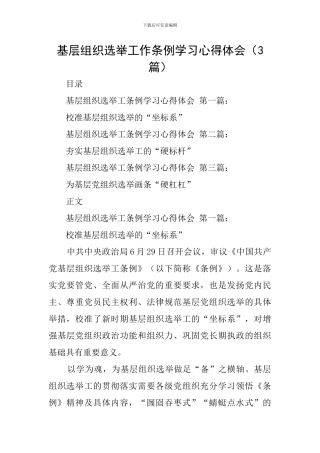 基层组织选举工作条例学习心得体会