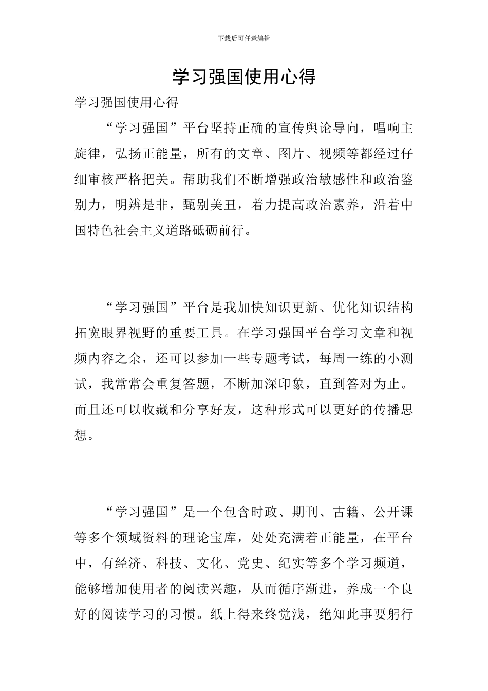 学习强国使用心得-0_第1页