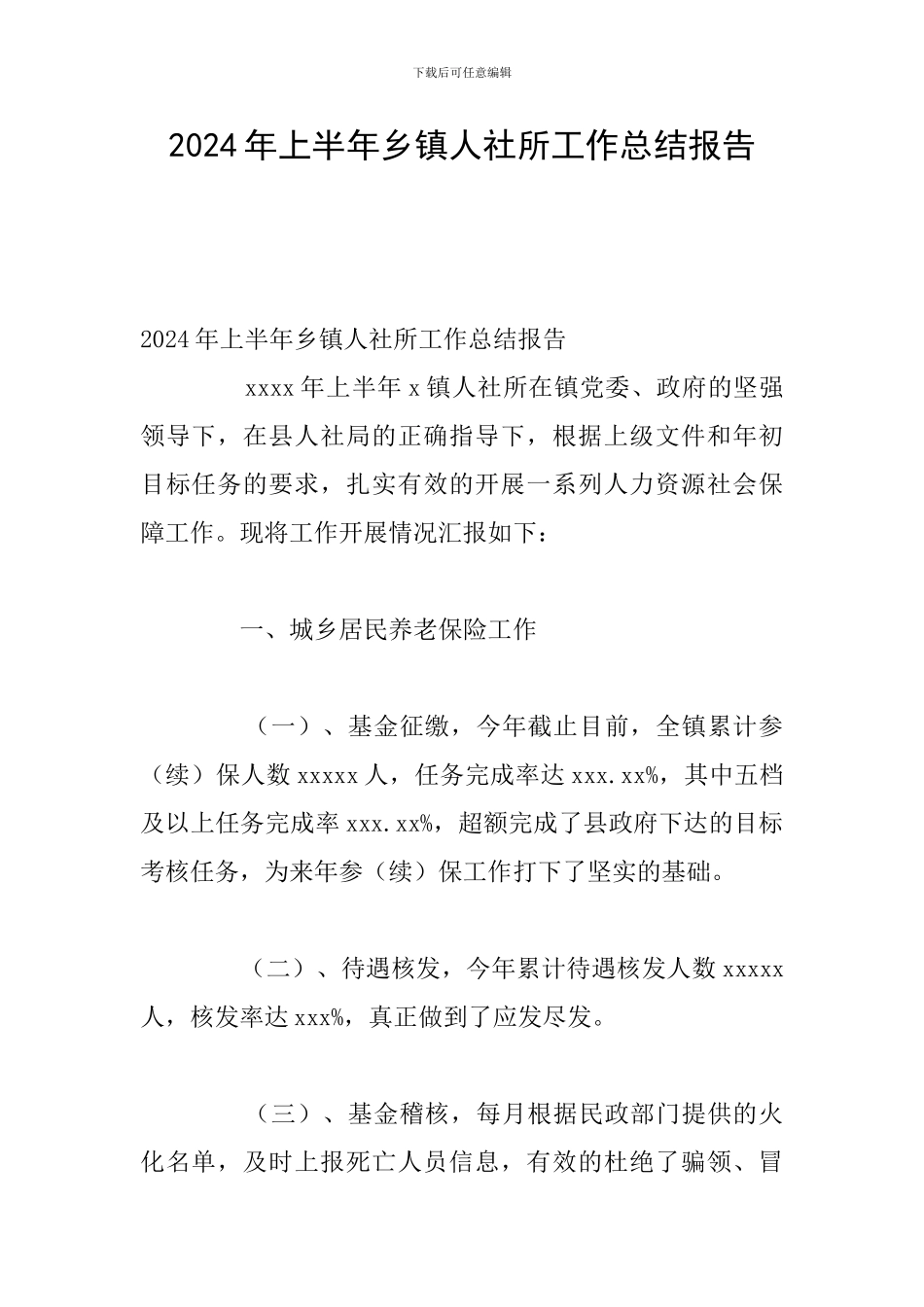 2024年上半年乡镇人社所工作总结报告_第1页