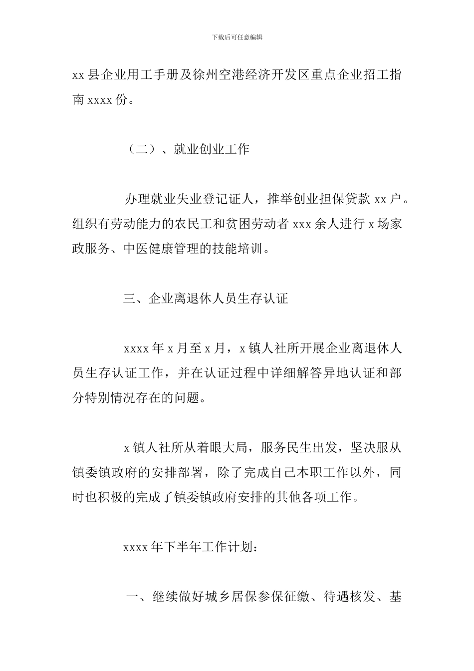 2024年上半年乡镇人社所工作总结报告_第3页