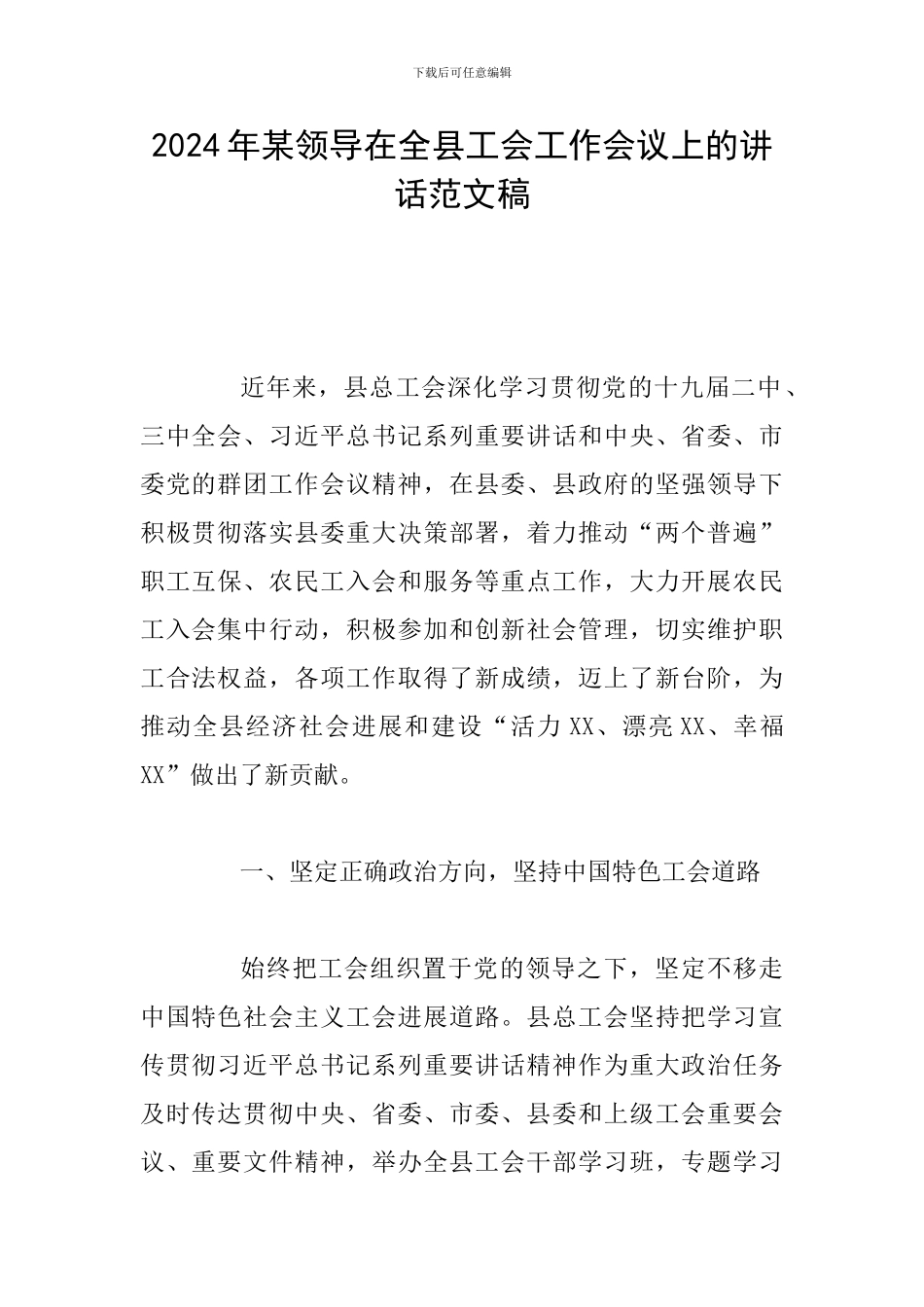 2024年某领导在全县工会工作会议上的讲话范文稿_第1页