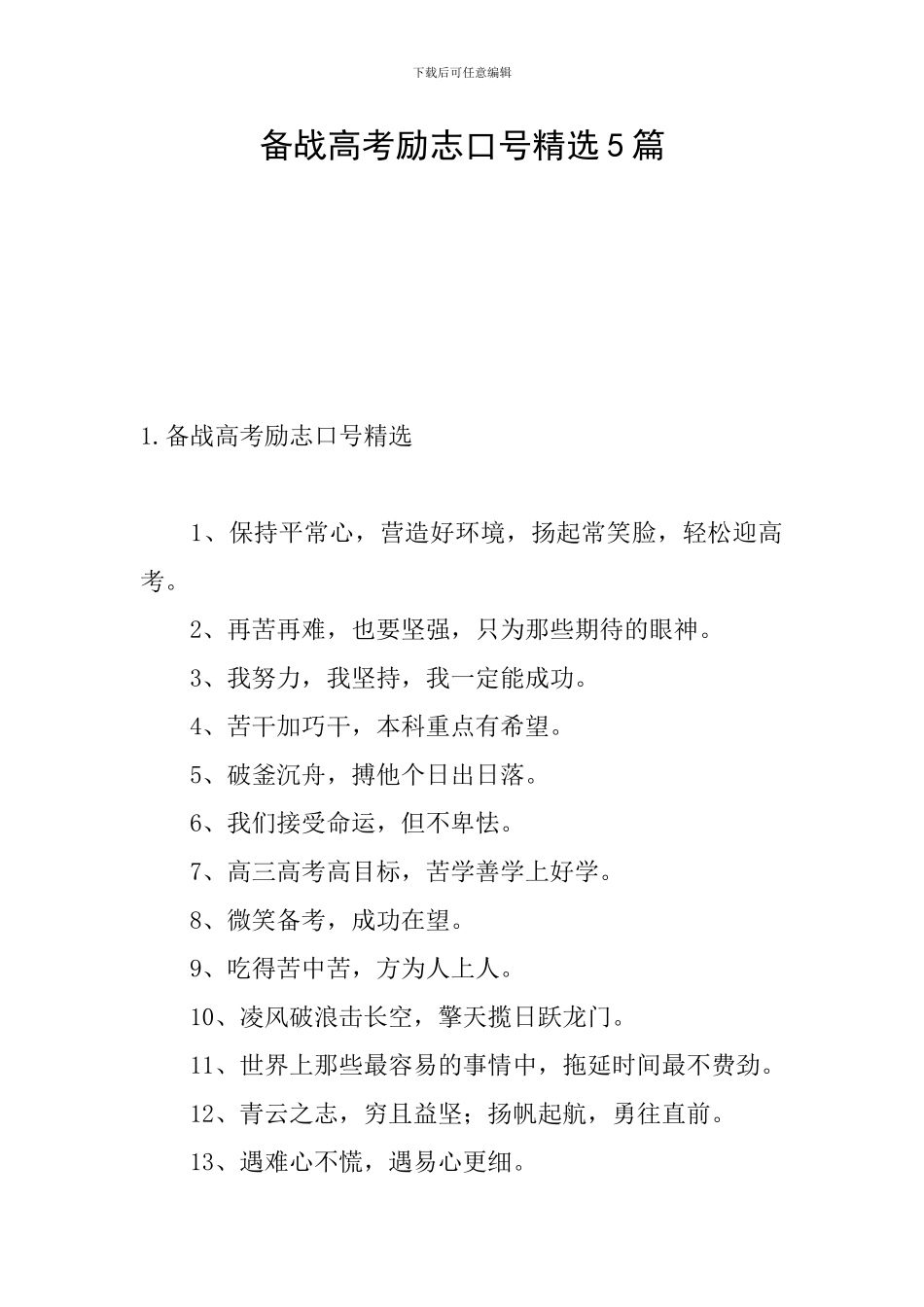 备战高考励志口号精选5篇_第1页