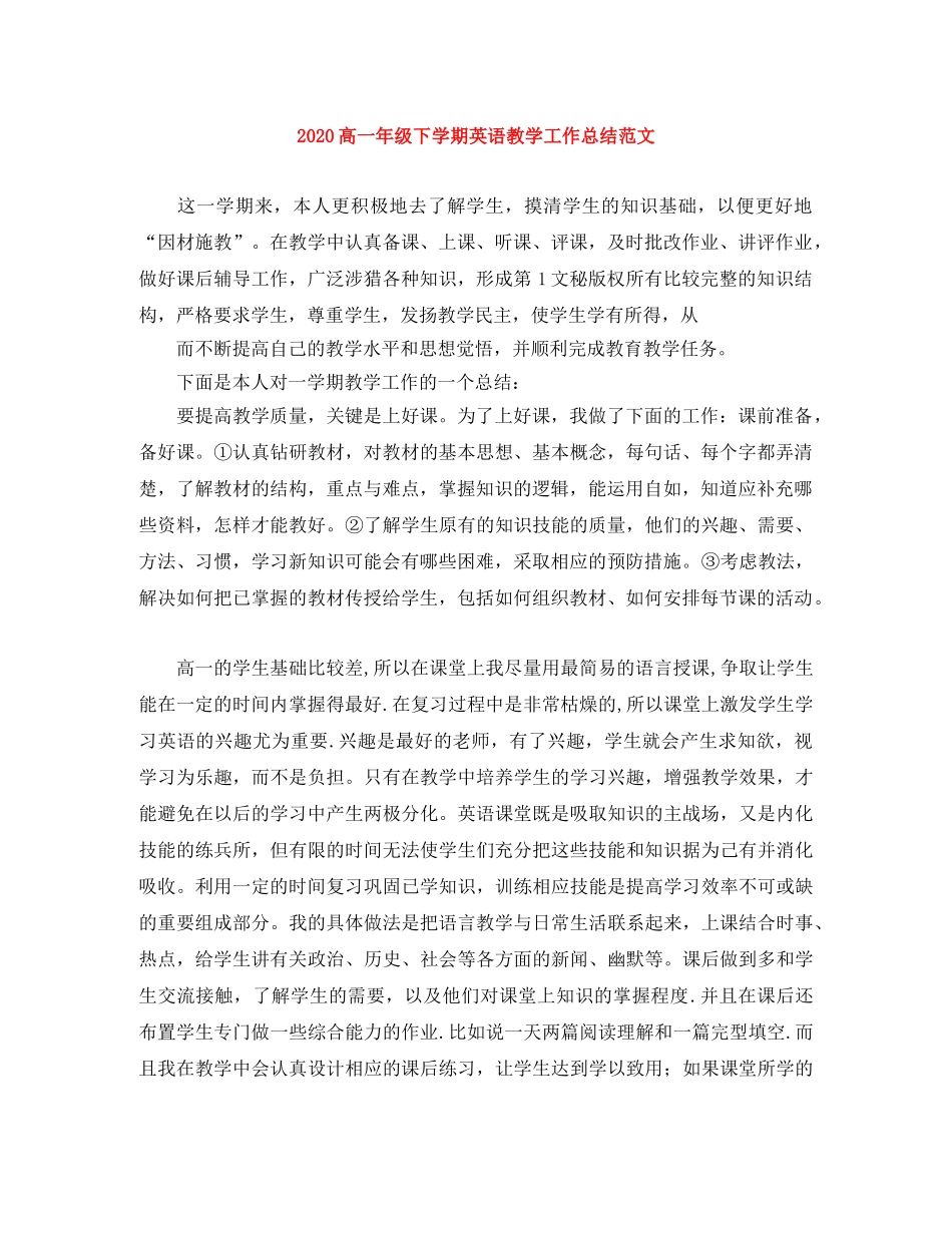 2020高一年级下学期英语教学工作总结范文 _第1页