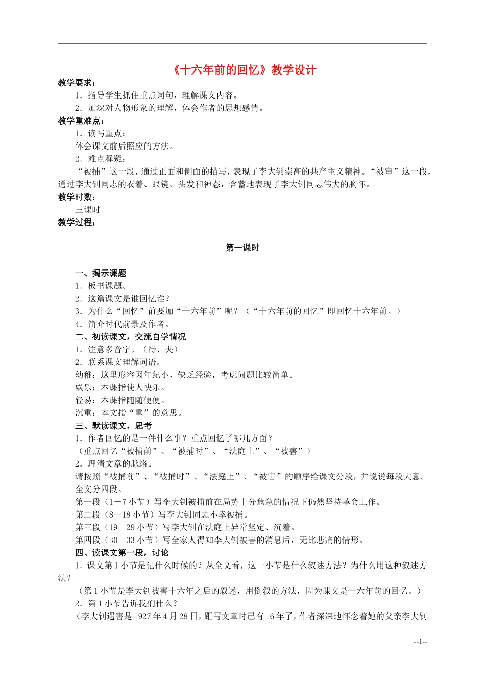 六年级语文下册 十六年前的回忆3教案 人教版_第1页