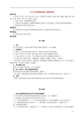 六年级语文下册 十六年前的回忆4教案 人教版