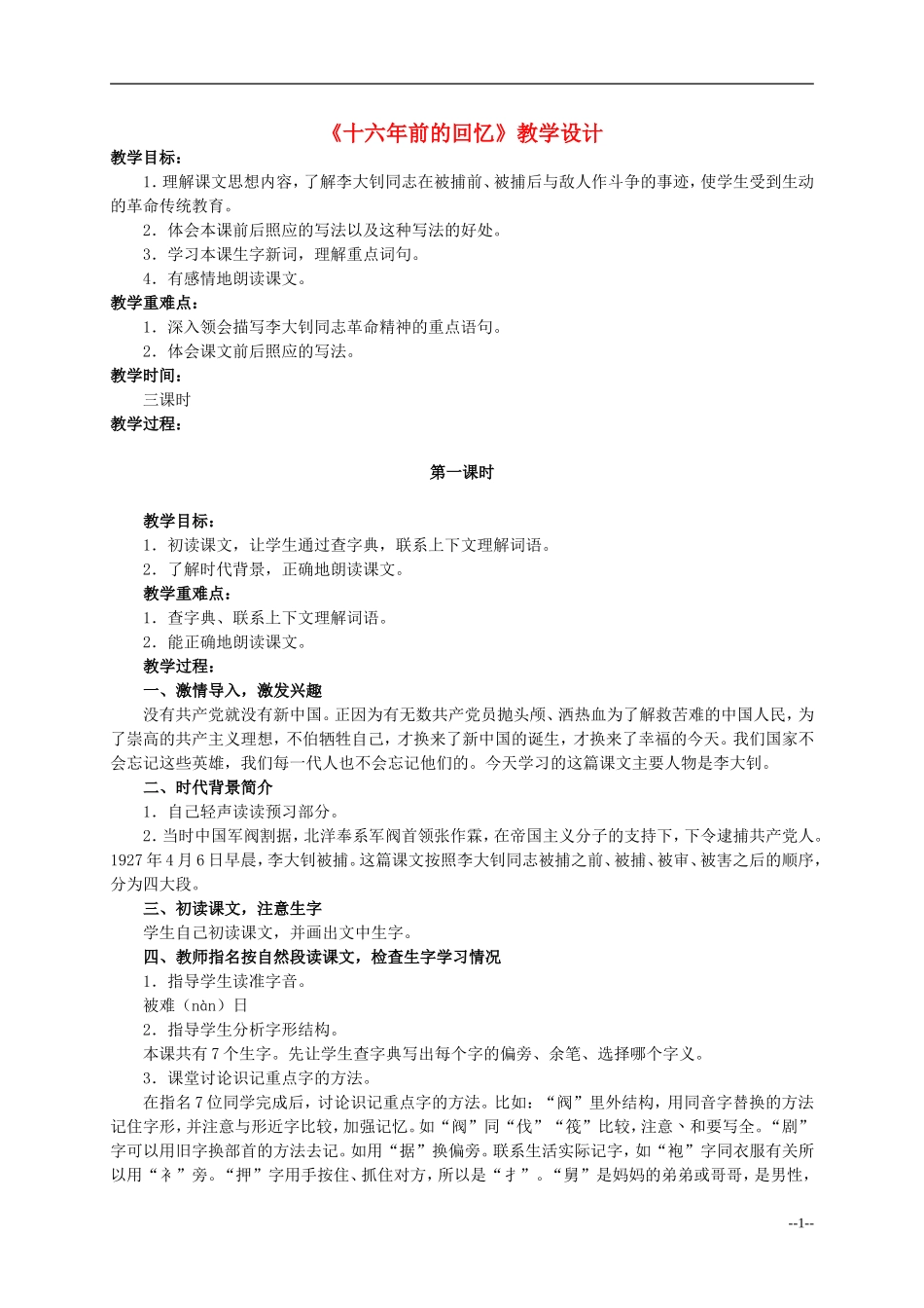 六年级语文下册 十六年前的回忆2教案 人教版_第1页