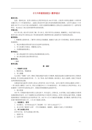 六年级语文下册 十六年前的回忆1教案 人教版