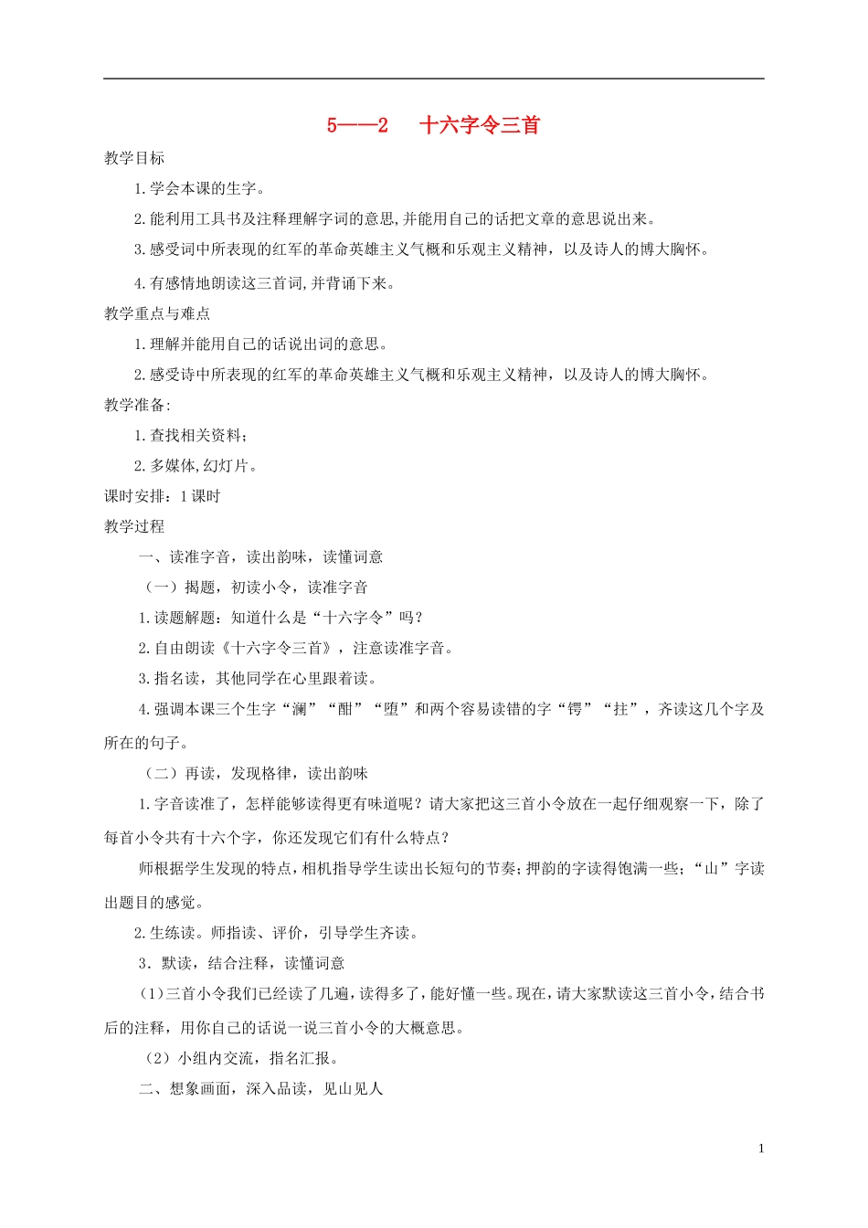 六年级语文下册 十六字令三首 1教案 长春版_第1页